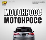 Наклейка МОТОКРОСС на авто. RU Impact | MX Graphics мото-графика